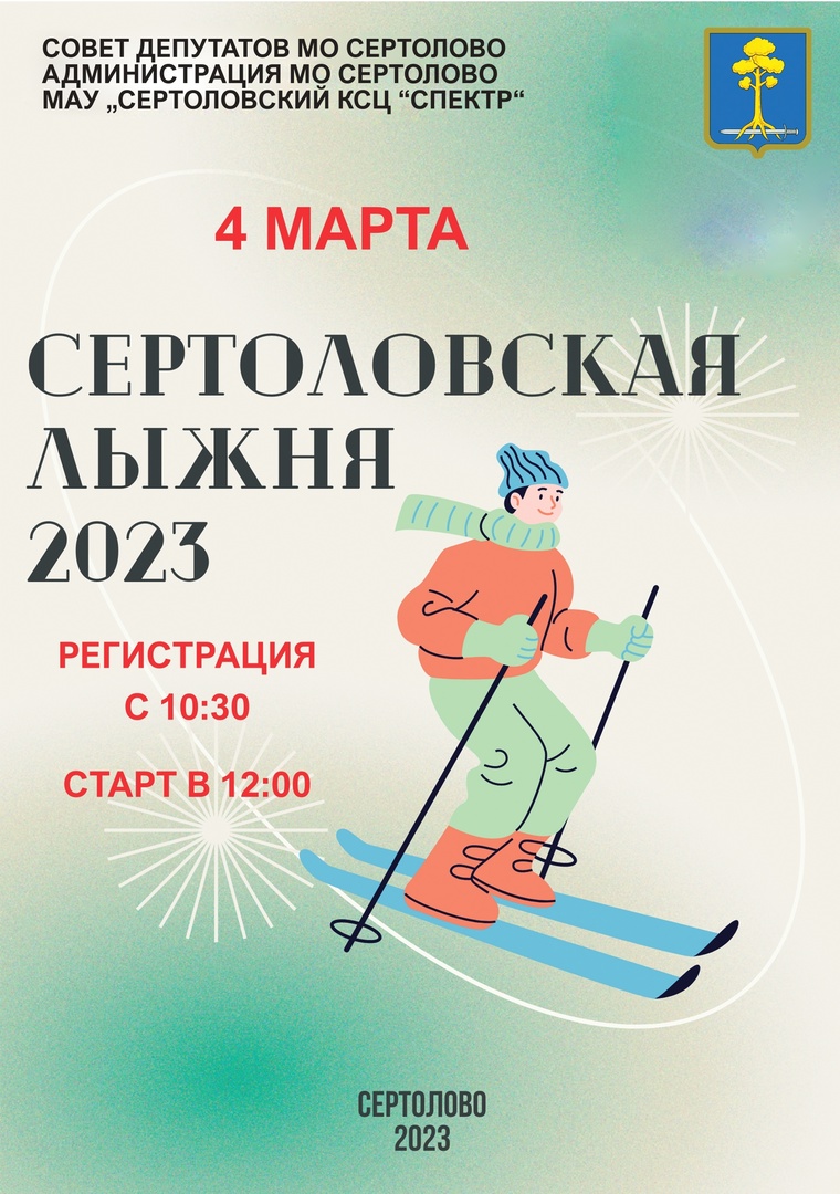 Read more about the article СЕРТОЛОВСКАЯ ЛЫЖНЯ 2023